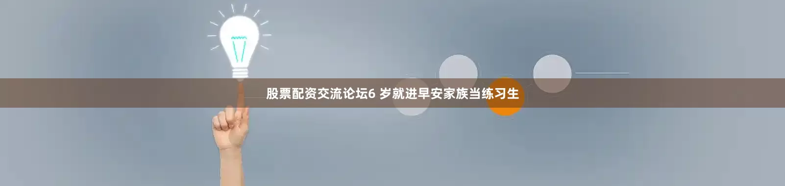 股票配资交流论坛6 岁就进早安家族当练习生