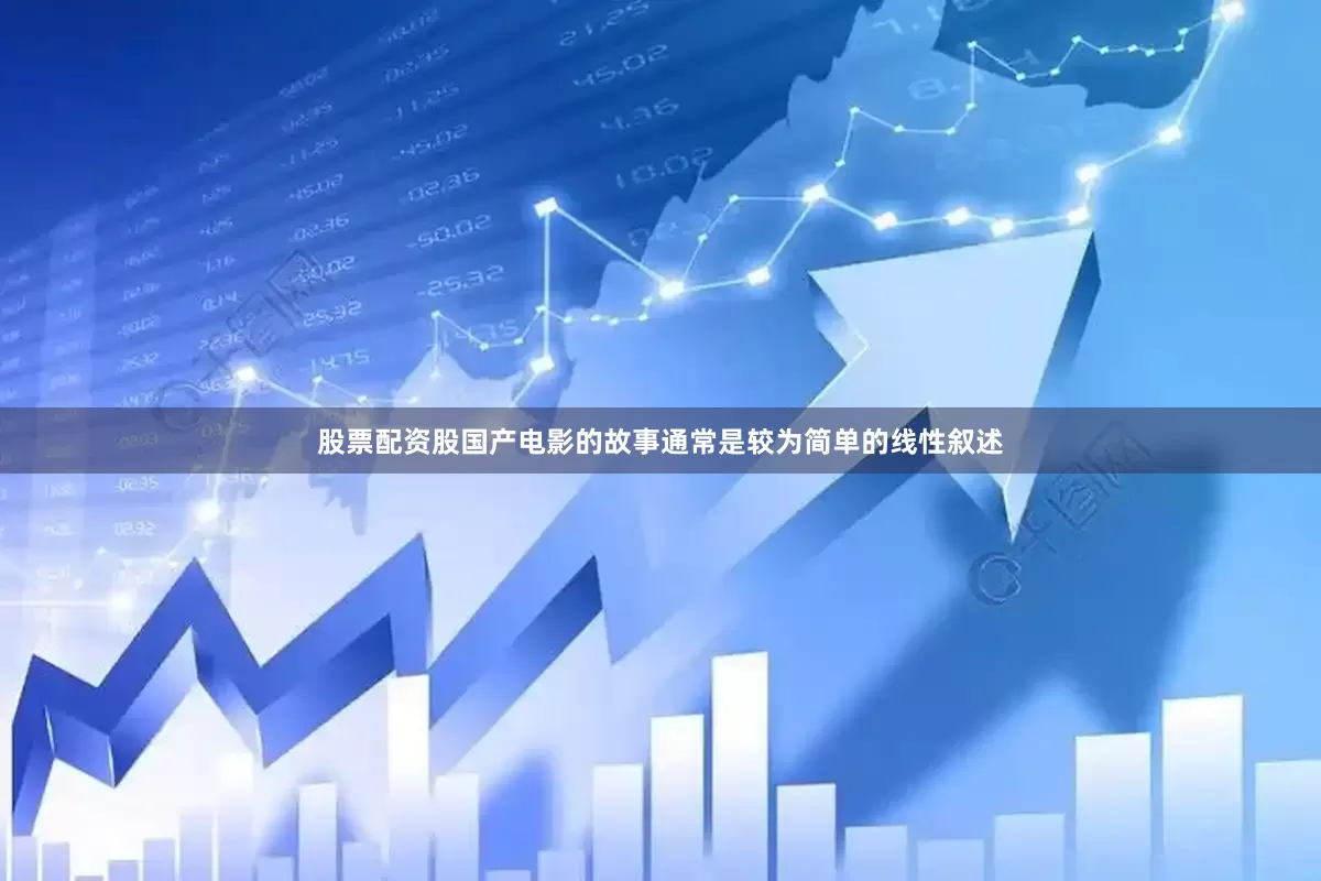 股票配资股国产电影的故事通常是较为简单的线性叙述