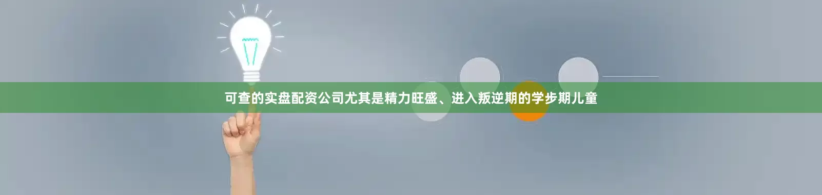 可查的实盘配资公司尤其是精力旺盛、进入叛逆期的学步期儿童
