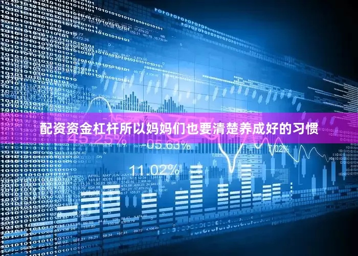 配资资金杠杆所以妈妈们也要清楚养成好的习惯
