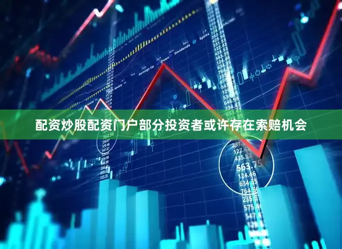 配资炒股配资门户部分投资者或许存在索赔机会