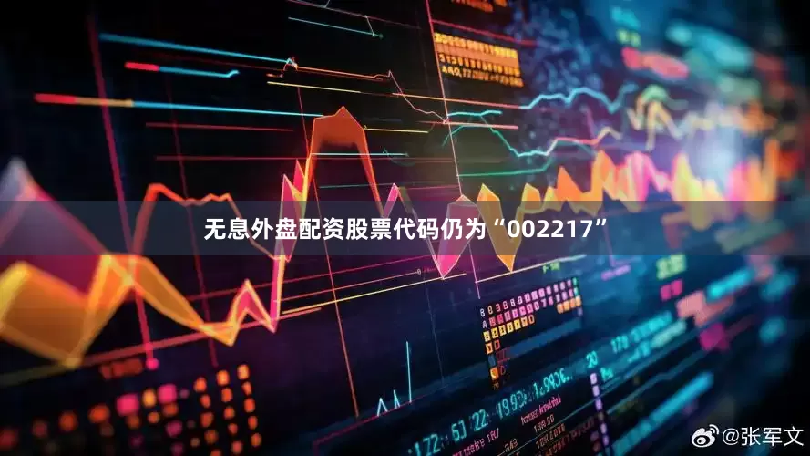 无息外盘配资股票代码仍为“002217”