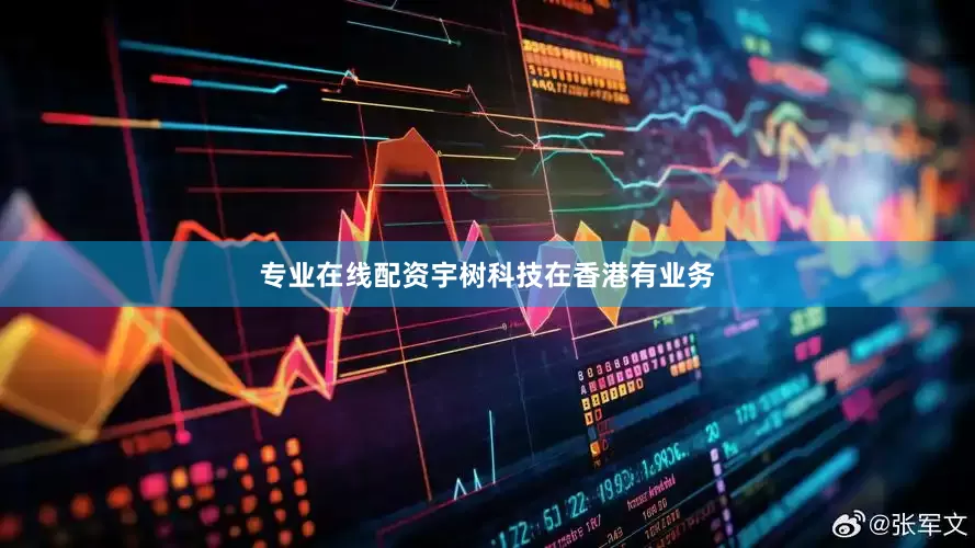 专业在线配资宇树科技在香港有业务