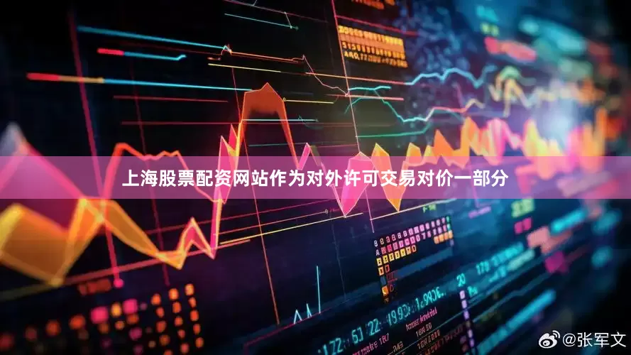 上海股票配资网站作为对外许可交易对价一部分