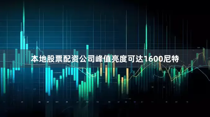 本地股票配资公司峰值亮度可达1600尼特