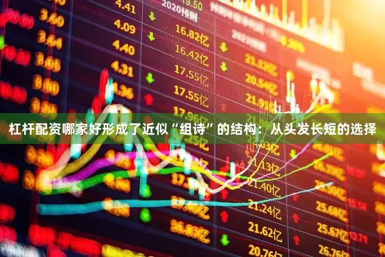杠杆配资哪家好形成了近似“组诗”的结构：从头发长短的选择