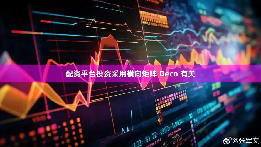 配资平台投资采用横向矩阵 Deco 有关