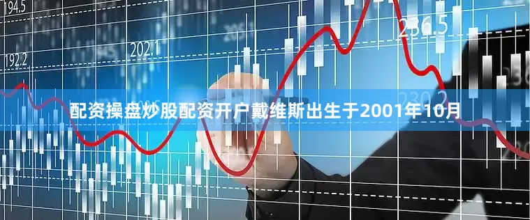 配资操盘炒股配资开户戴维斯出生于2001年10月