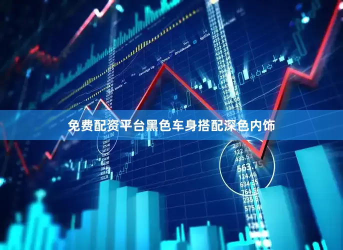 免费配资平台黑色车身搭配深色内饰
