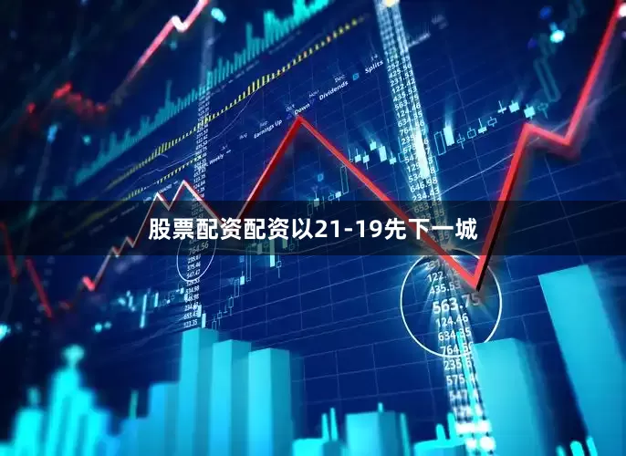 股票配资配资以21-19先下一城