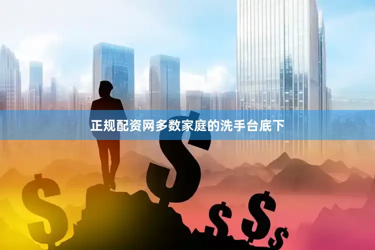 正规配资网多数家庭的洗手台底下