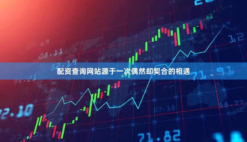 配资查询网站源于一次偶然却契合的相遇