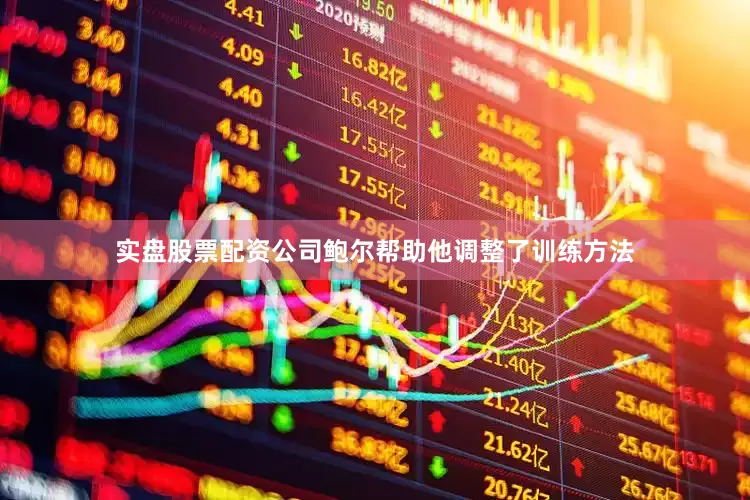 实盘股票配资公司鲍尔帮助他调整了训练方法