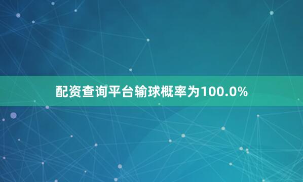 配资查询平台输球概率为100.0%