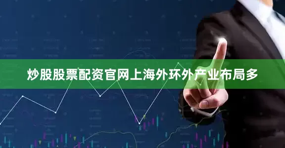 炒股股票配资官网上海外环外产业布局多