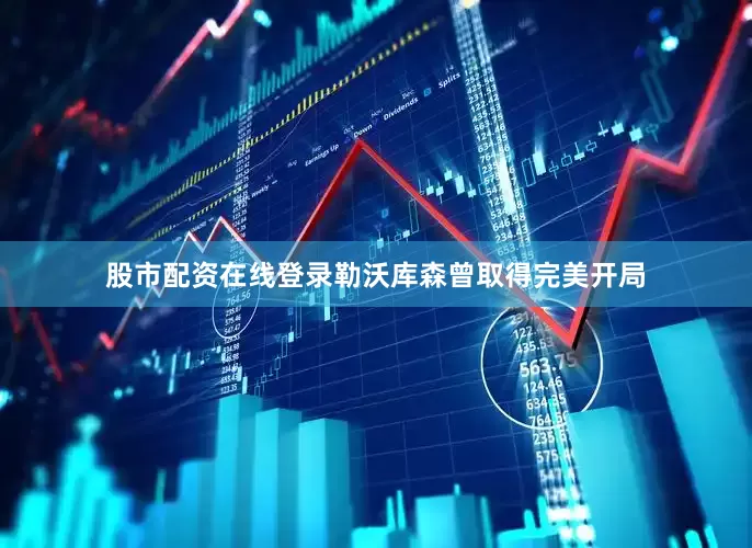 股市配资在线登录勒沃库森曾取得完美开局
