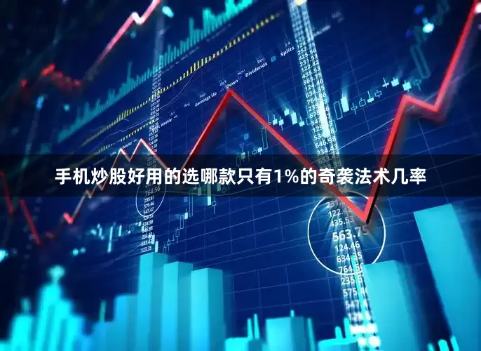 手机炒股好用的选哪款只有1%的奇袭法术几率